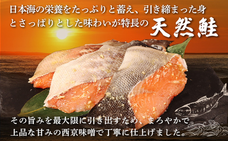 【北海道産】厚切り天然鮭西京漬け 4枚（4枚×1パック）【02172】