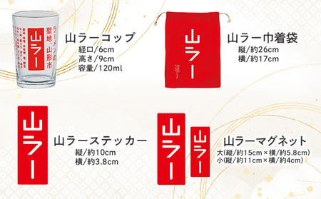 【ラーメン消費額日本一記念！】やまがた 山ラーグッズ コンプリートセット FY25-528