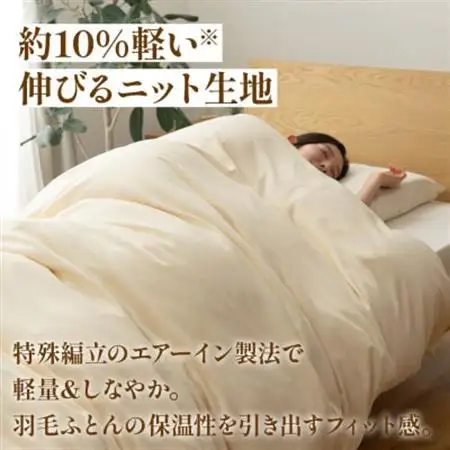 掛け布団カバー(シングル)プレミアムコットンニット使用 アイボリー 日本製 【甲州羽毛ふとん】【1718850】