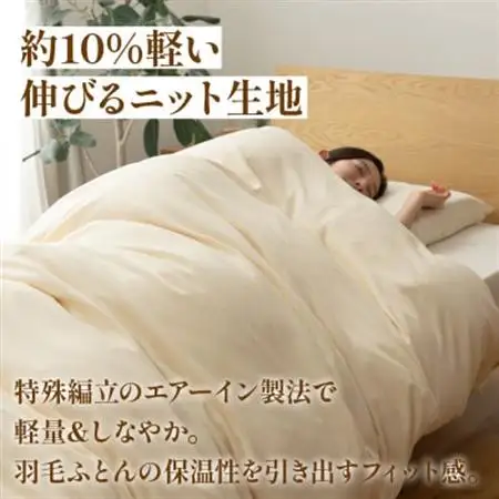 掛け布団カバー(ダブル) プレミアムコットンニット使用 アイボリー 日本製 【甲州羽毛ふとん】【1718855】