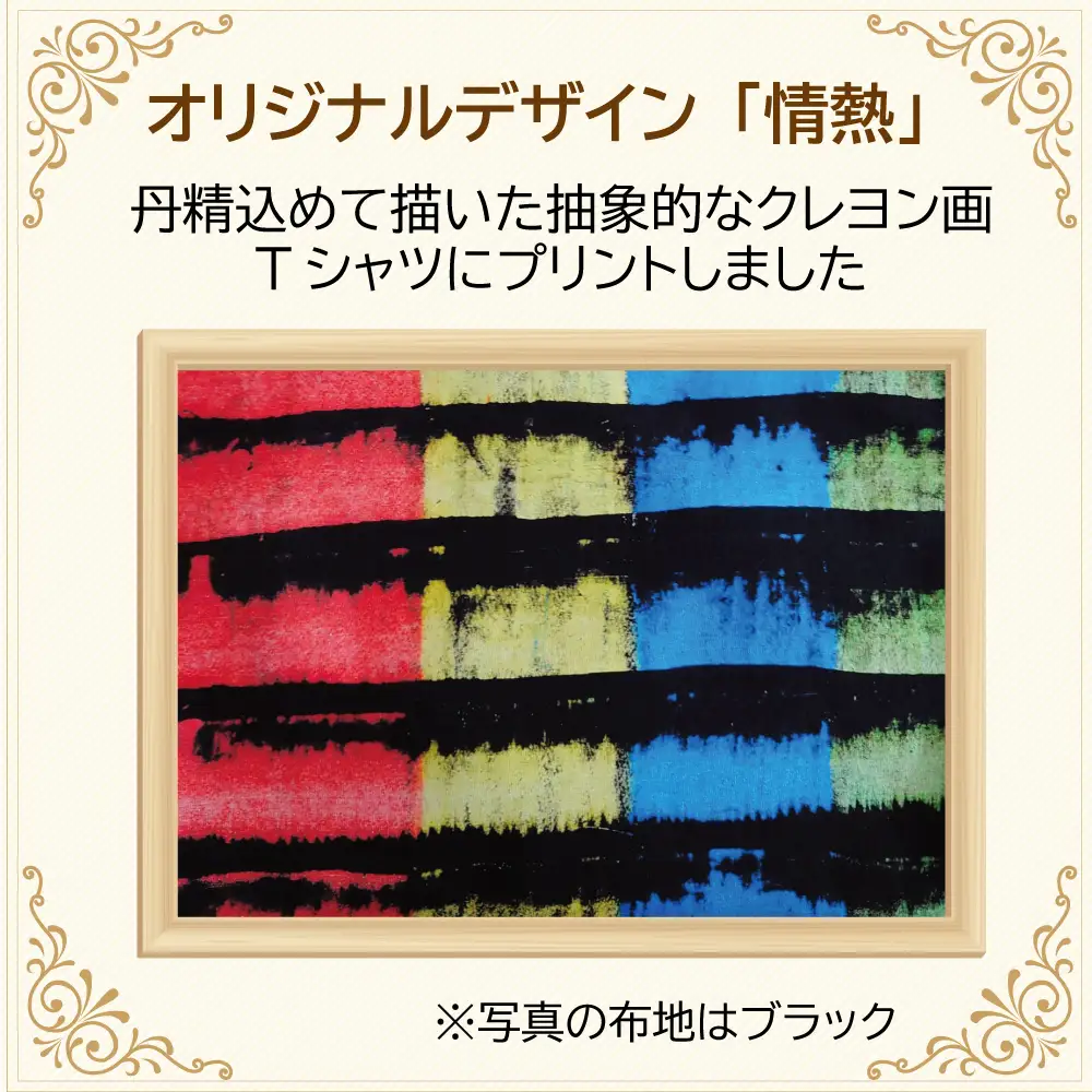 【選べるサイズ・カラー】オリジナル アートTシャツ 「情熱」 S M L LL ユニセックス 洋服 白 黒 メンズ レディース 半袖 フロントプリント ティーシャツ T-shirt 送料無料 就労継続支援B型 ふくちゃん 福島県 新地町