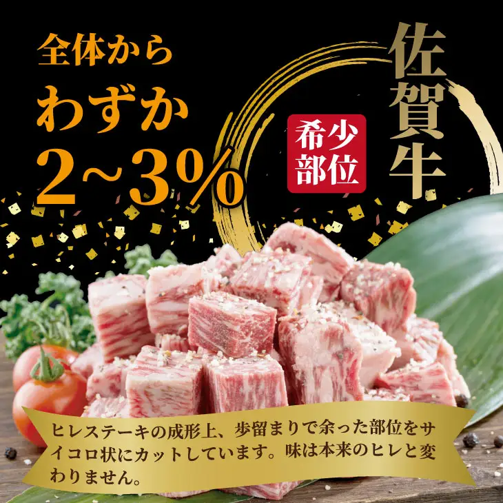 希少部位！A4 〜 A5 佐賀牛 ヒレ サイコロ ステーキ 400g 佐賀牛 冷凍 赤身 牛肉 希少部位 国産 お肉 ブランド牛 九州産 ヒレ肉 ブランド牛 ステーキ肉 牛肉 フィレフィレ肉 川べぇ  C250-016