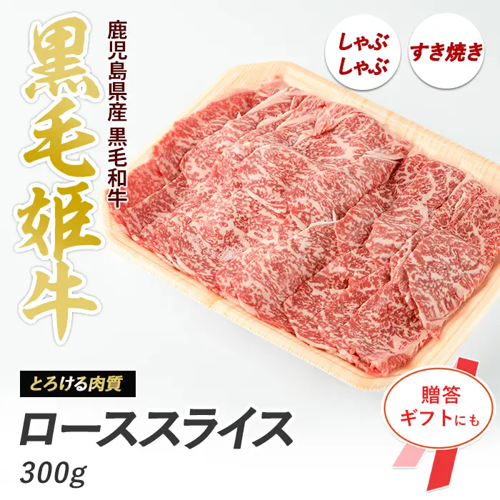A4ランク未経産黒毛和牛 ローススライス300g 指宿育ち Meat you IB029-002 牛肉