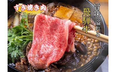 飛騨牛すき焼き用 F4N-2744