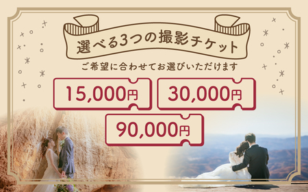 フォトウエディング 撮影チケット 30000円分 福島県 田村市