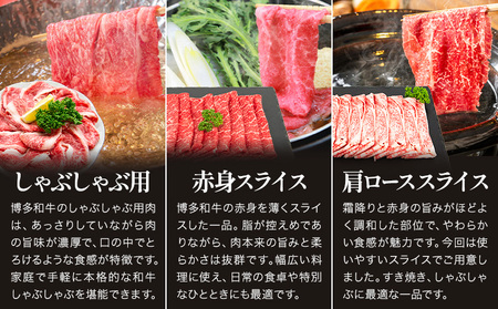 博多和牛 贅沢 しゃぶしゃぶ すき焼き セット 1.47kg 地域商社ふるさぽ《90日以内に出荷予定(土日祝除く)》福岡県 小竹町 博多和牛 牛肉 赤身肉 牛 すき焼き 和牛 スライス 肩ロース