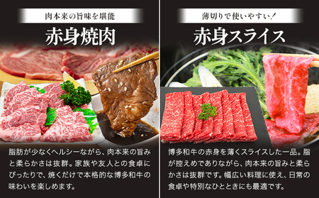 博多和牛 赤身肉セット A 850g 地域商社ふるさぽ《90日以内に出荷予定(土日祝除く)》福岡県 小竹町 博多和牛 牛肉 肉 赤身 スライス 焼肉 しゃぶしゃぶ すき焼き