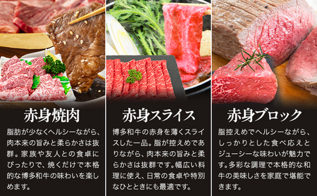 博多和牛 赤身肉セット B 1.35kg 地域商社ふるさぽ《90日以内に出荷予定(土日祝除く)》福岡県 小竹町 博多和牛 牛肉 肉 赤身 スライス 焼肉 しゃぶしゃぶ すき焼き ブロック