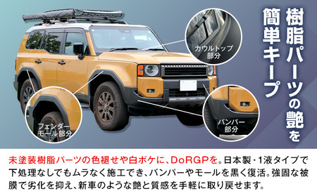 コーティング剤 車体 樹脂 専用 DoRGP 1本 30ml 株式会社筒丸《30日以内に出荷予定(土日祝除く)》福岡県 鞍手郡 鞍手町 コーティング 樹脂 黒 樹脂パーツ 色褪せ 白ボケ バンパー モール カウルトップ 日本製