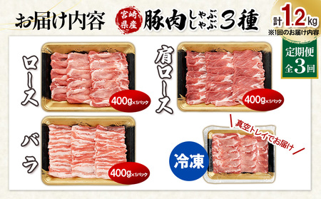宮崎県産 豚肉 しゃぶしゃぶ 3種食べ比べ 定期便【全3回】合計3.6kg (1.2kg×3回) 真空小分けパック (ロース・肩ロース・バラ) 国産 送料無料