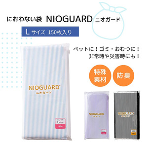 防臭袋 ニオガード (L150) NIOGUARD ブラック 袋 袋