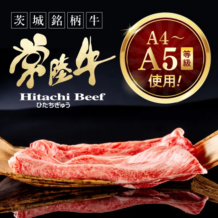 常陸牛 霜降り 肩ロース スライス 900g 肉のイイジマ（DU-174）