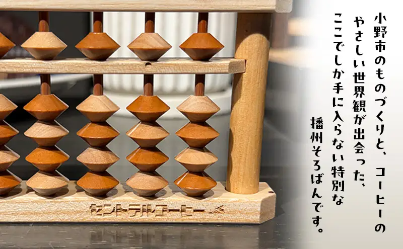 セントラルコーヒー 播州そろばん（コーヒーカラー） そろばん 播州 コーヒー 珈琲