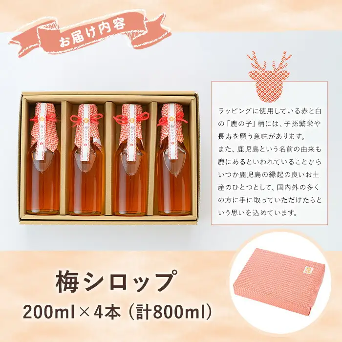 新登場！＜数量限定＞いちき串木野市産 梅シロップ 800ml（200ml×4本） 【00-130-03】