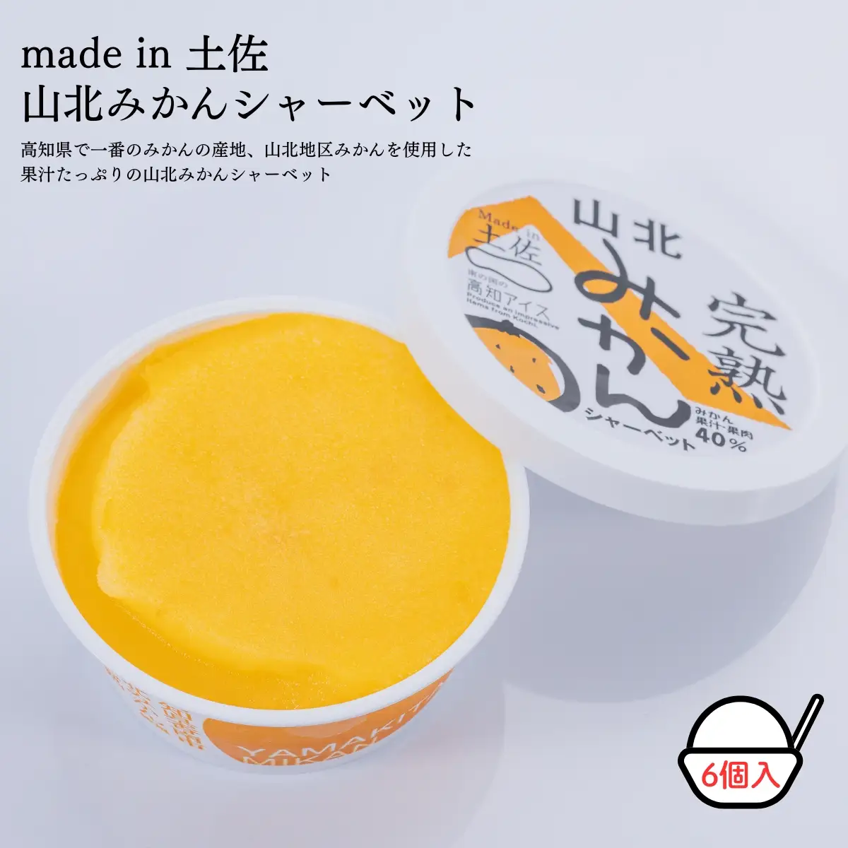 Made in 土佐★完熟山北みかんシャーベット6個（高知アイス）