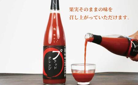 ブラッドオレンジ ジュース 720ml× 2本 セット 元気や フルーツジュース ストレートジュース ストレート ブラッド オレンジ 蜜柑 mikan 100％ジュース 果汁 100％ 飲料 柑橘 果物 フルーツ 産地直送 数量限定 国産 愛媛 宇和島 H010-176009
