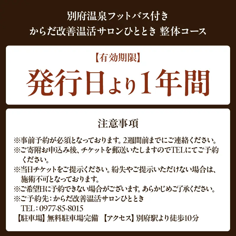 ≪別府温泉フットバス付き≫からだ改善温活サロンひととき「整体コース」_B097-045