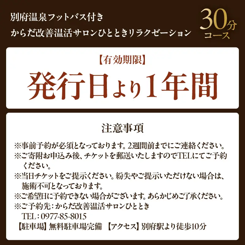≪別府温泉フットバス付き≫からだ改善温活サロンひととき「リラクゼーション30分コース」_B097-046