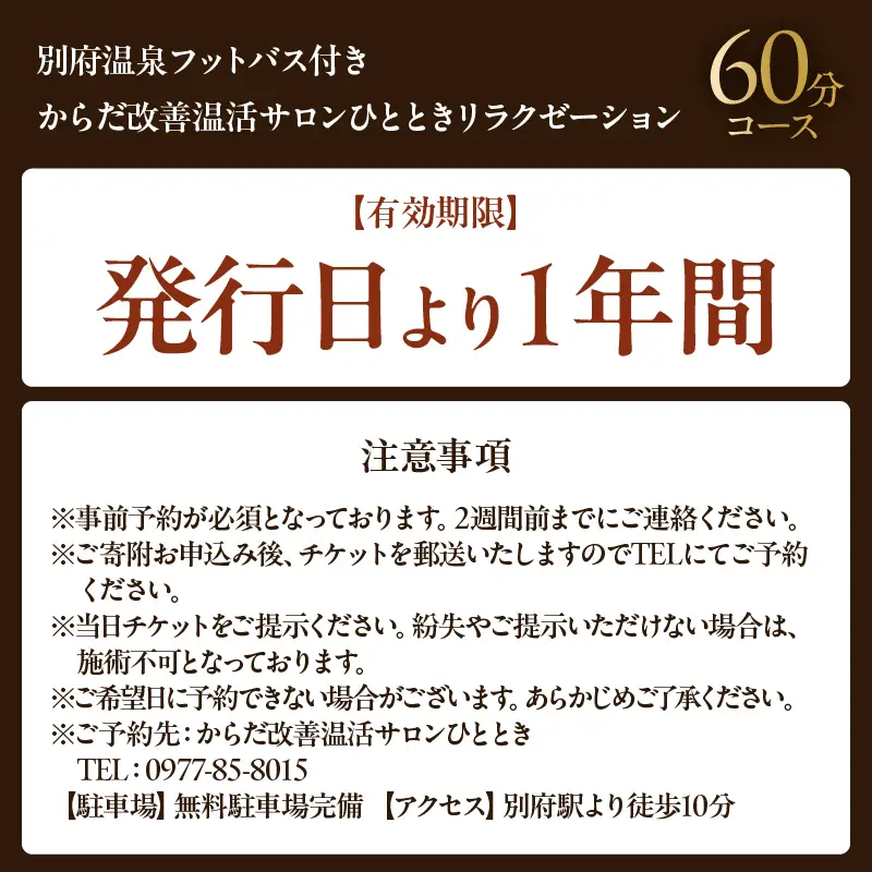 ≪別府温泉フットバス付き≫からだ改善温活サロンひととき「リラクゼーション60分コース」_B097-047