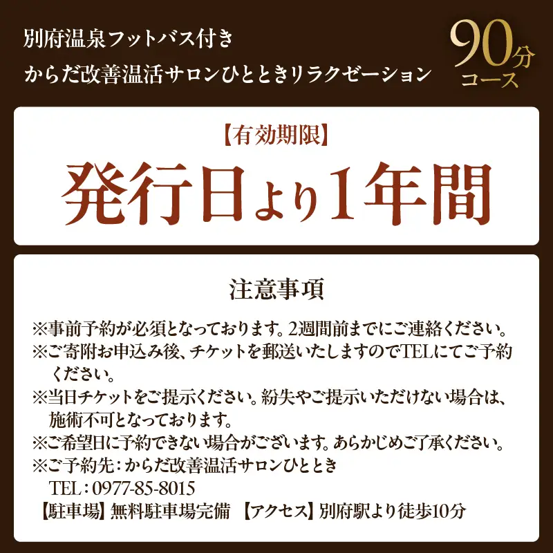 ≪別府温泉フットバス付き≫からだ改善温活サロンひととき「リラクゼーション90分コース」_B097-048