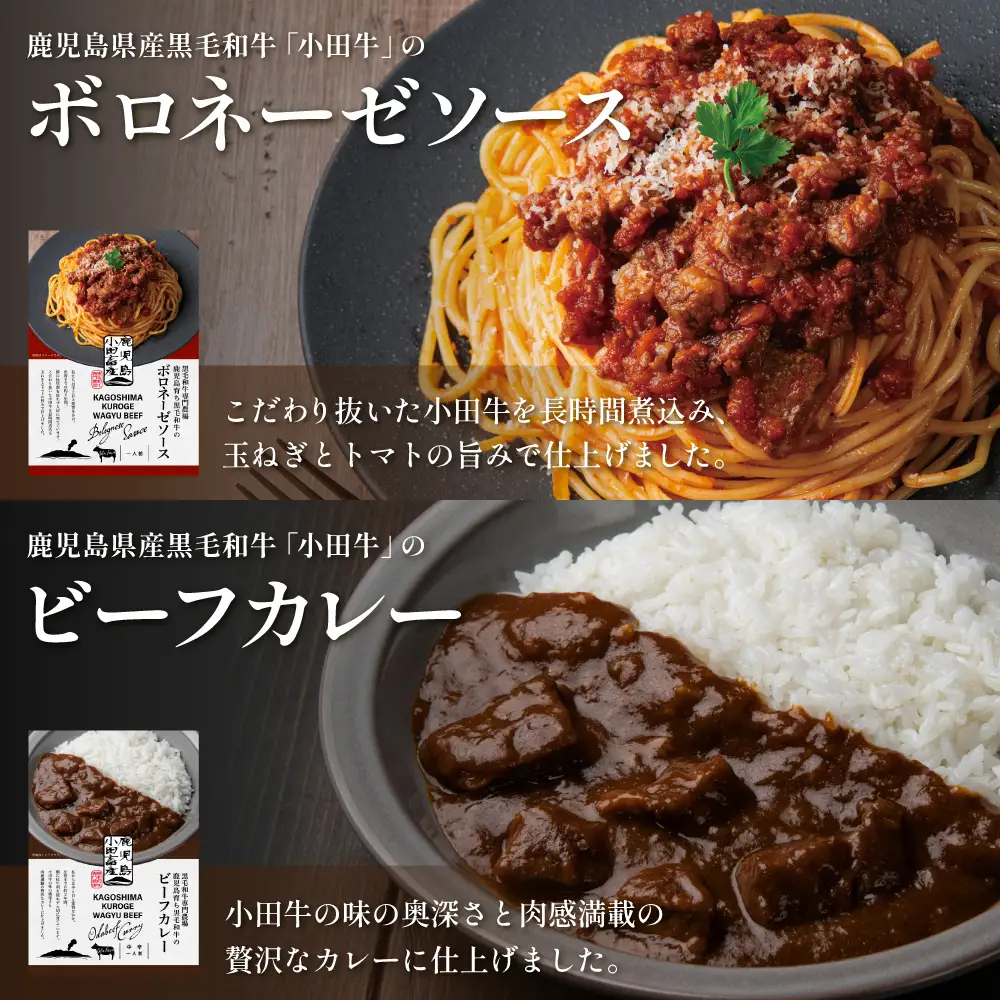 【プレミアムブランド】「小田牛」レトルト4種セット (カレー・パスタ・牛とろ煮込み・混ぜご飯の素) 牛肉 お肉 惣菜 常温保存 簡単調理 湯煎 おかず レトルト セット 和食 洋食 ビーフカレー ボロネーゼ パスタソース 混ぜご飯 牛ごぼう 煮込み 常温 黒毛和牛 小田畜産 鹿児島県 南さつま市