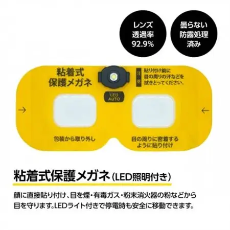 火災避難時の煙から目を守る 粘着式保護メガネ(LED照明付き)【1717810】