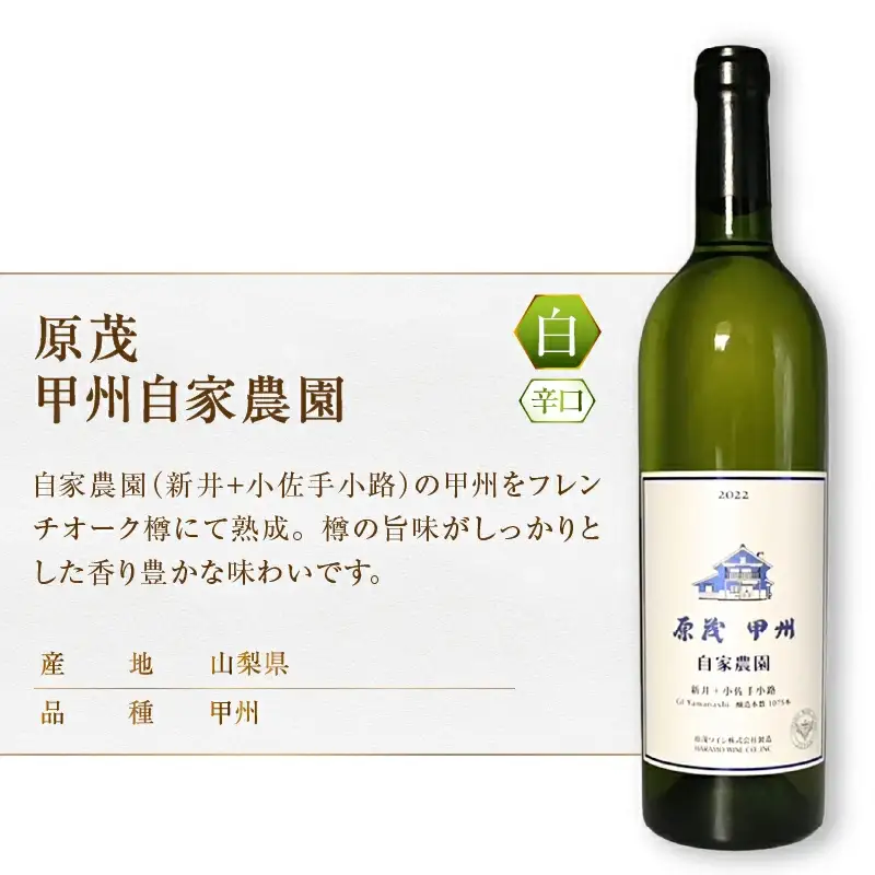 ワイン 原茂ワイン 自家農園 原茂甲州 ハラモアルモノワール 2本セット（MG）C4-657