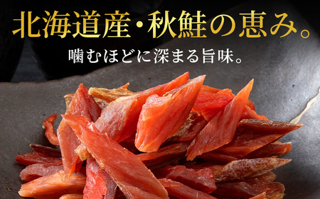 北海道産 白老加工 鮭とばカット 100g×3袋 ＜斉藤水産＞AM201