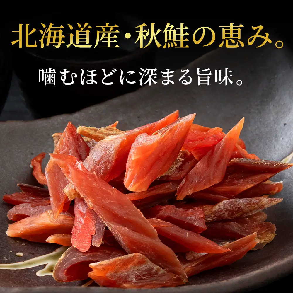 北海道産 白老加工 鮭とばカット 100g×5袋 ＜斉藤水産＞AM203