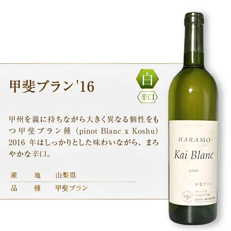ワイン 原茂ワイン 甲斐ブラン'16 ハラモレッド樽熟成2017 2本セット（MG）B16-656