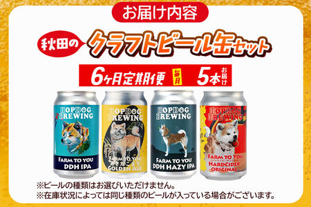 《定期便6ヶ月》【できたて直送！】HOPDOG BREWING 秋田の素材を活かしたクラフトビール・ハードサイダー 毎月5本セット クラフトビール 飲み比べ ホップドッグブルーイング