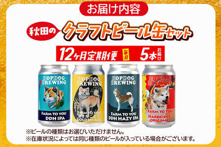 《定期便12ヶ月》【できたて直送！】HOPDOG BREWING 秋田の素材を活かしたクラフトビール・ハードサイダー 毎月5本セット クラフトビール 飲み比べ ホップドッグブルーイング
