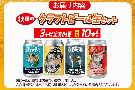 《定期便3ヶ月》【できたて直送！】HOPDOG BREWING 秋田の素材を活かしたクラフトビール・ハードサイダー 毎月10本セット クラフトビール 飲み比べ ホップドッグブルーイング