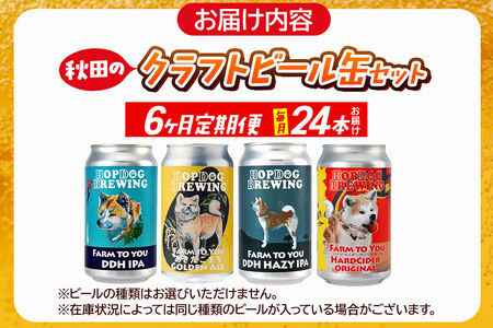 《定期便6ヶ月》【できたて直送！】HOPDOG BREWING 秋田の素材を活かしたクラフトビール・ハードサイダー 毎月24本セット クラフトビール 飲み比べ ホップドッグブルーイング