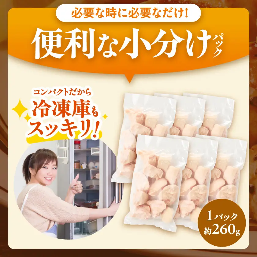 小分け&カット済み!南九州産若鶏むね肉切身(IQF)1.56kg〔LF-L6-001-1560g〕_(都城市) 南九州産 若鶏 鶏肉 むね切身 1.56kg 260g 6袋 小分け IQF加工 瞬間冷凍 一口サイズカット 便利 時短調理 唐揚げ 照り焼き 親子丼