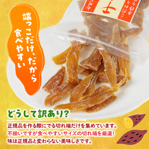 ＜先行予約受付中！2026年10月から順次発送予定＞＜訳あり＞干し芋切り落とし三兄弟食べ比べセット（あまはづき・紅はるか・安納芋 合計1.2kg・200g×各2袋) ジッパー付き袋 サツマイモ あまはづき 紅はるか 安納芋 小分け 便利 常温 保存 おやつ スイーツ 国産 【YO-21】【株式会社 陽】