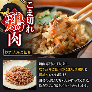 No.1351 炊き込みごはん用！こま切れ鶏肉(4袋) 醤油タレ レシピ2種付き 鶏肉 とりにく 国産 親鳥 タレ 醤油 レシピ 簡単 調理 炊き込みご飯 小分け【庄助】