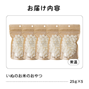 いぬのお米のおやつ 25g×5袋 ペットフード 犬 無添加 おやつ 美味しい ご褒美 ドッグフード いぬ 犬用 いぬ用 愛犬用 R030-010