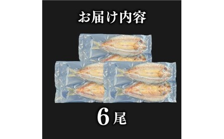 高知県産鮎の干物6尾 /魚加工品 干物【株式会社松尾】 [BQBL005]