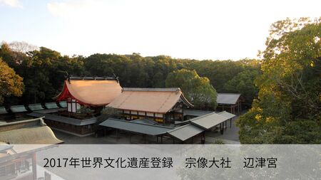神職が語る宗像大社の真髄 ～世界遺産・宗像大社めぐり＆神職ガイド付き日帰り旅(1～3名同額プラン)～【観光創造DMOむなかた】_HA1868 宗像大社 世界遺産 神職 ガイド付き 日帰り旅 日帰り 旅 福岡県宗像市 宗像市 福岡 宗像