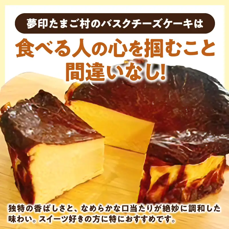 夢印たまご村バスクチーズケーキ 2個 スイーツ デザート ケーキ チーズケーキ ホール バスクチーズ バスクチーズケーキ クリームチーズ 冷凍 洋菓子 菓子 ギフト グルメ お取り寄せ