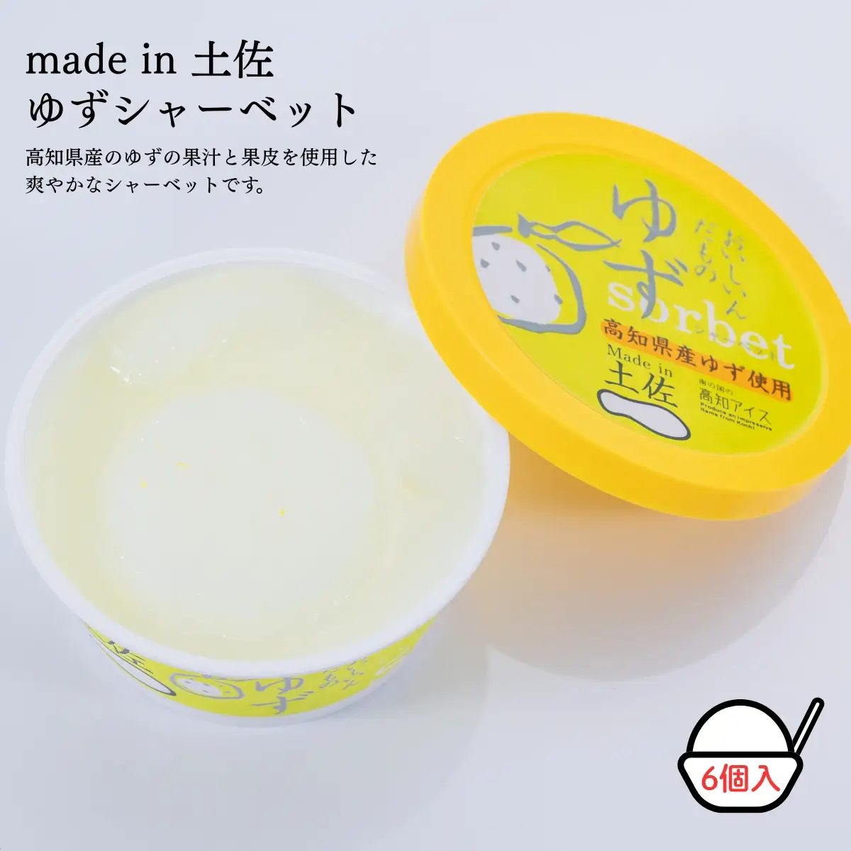 Made in 土佐★ゆずシャーベット6個（高知アイス）