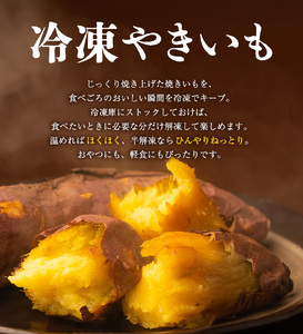 冷凍 焼きいも 約1kg シルクスイート 安納芋 ベニアズマ 紅はるか ハロウィンスイート 北海道
