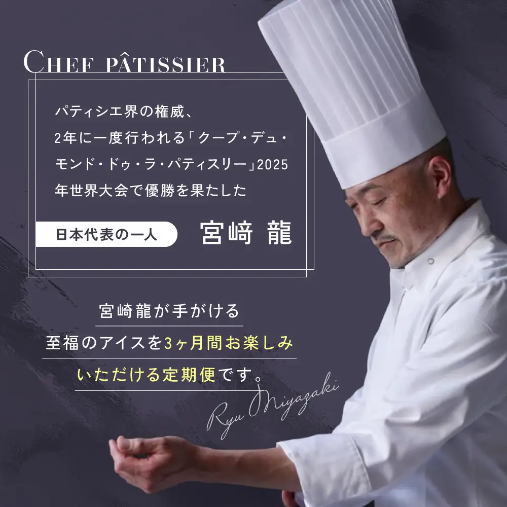 【全３回】＜パティシエ手作り＞至福のアイス6個セット【3ヶ月定期便】