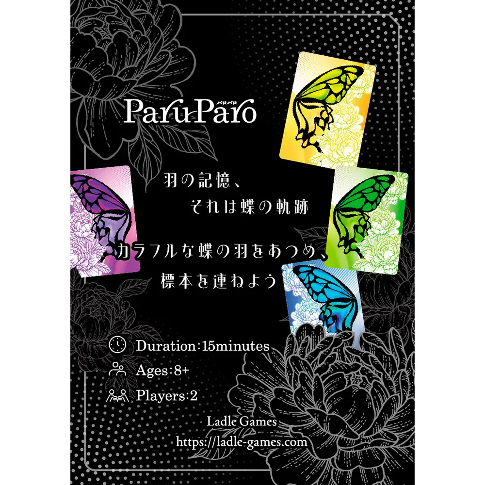 ParuParo　×1箱 ／ カードゲーム ボードゲーム テーブルゲーム ファミリーゲーム パーティーゲーム 蝶 モチーフ カラフル デザインゲーム 戦略ゲーム セットコレクションゲーム 2人～4人 プレゼント おしゃれゲーム インテリア性 ゲーム初心者向け ルール簡単 運と戦略 千葉県 No.390