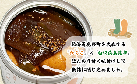 【北海道鹿部町産】たらこんぶ 240g (60g×4個) フードプロフェッショナルアワード2022 3つ星 北海道産たらこ 白口浜真昆布 たらこ 昆布 おつまみ ご飯のお供 缶詰 備蓄 非常食 道の駅しかべ 常温 送料無料