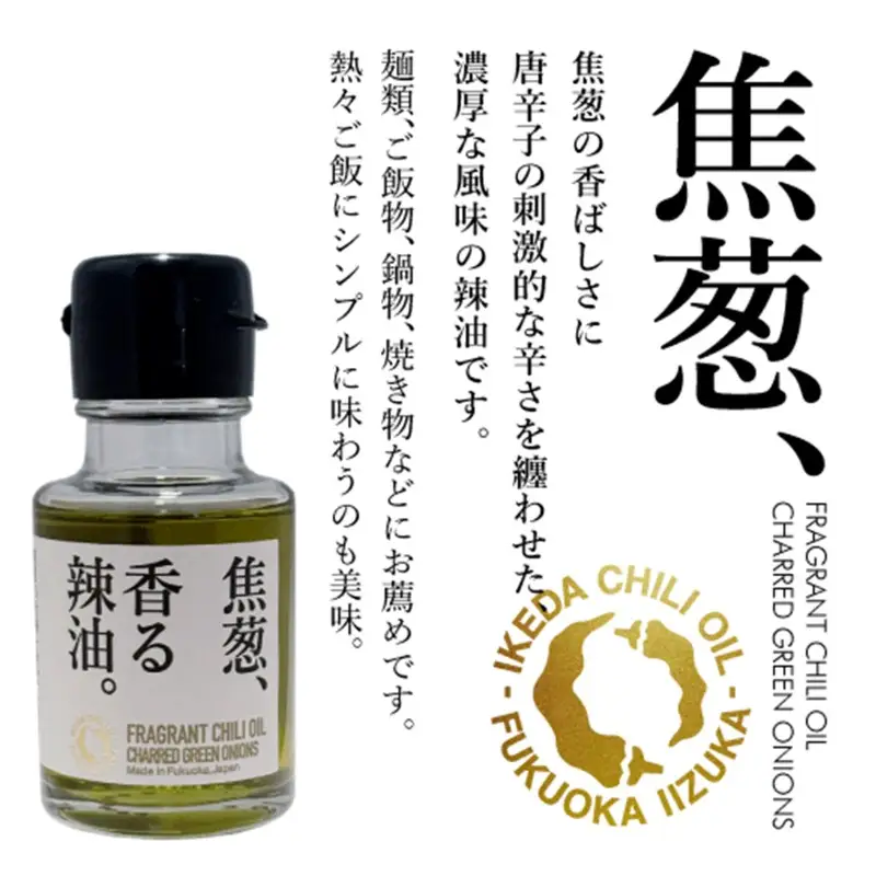 池田辣油「香る辣油」3種セットA(極、焦葱、生姜)【A5-533】