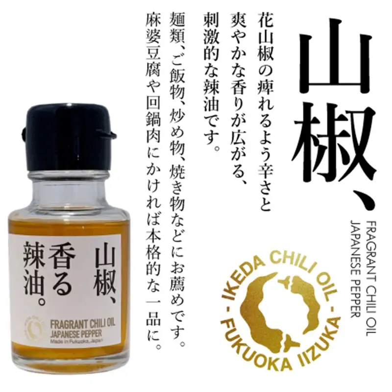池田辣油「香る辣油」3種セットB(極、山椒、炭)【A5-534】