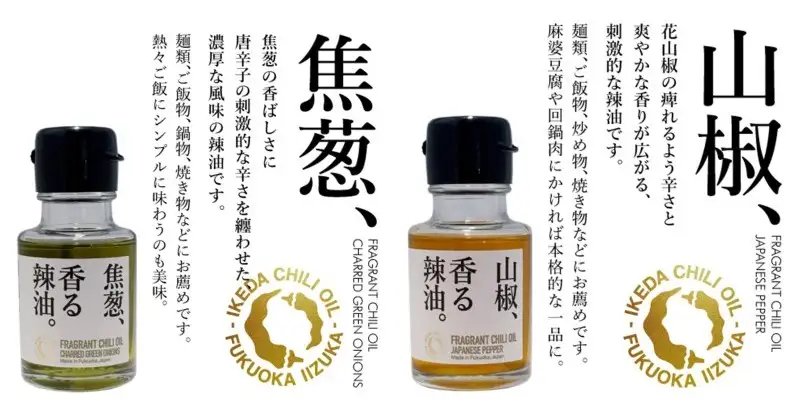 池田辣油「香る辣油」5種セット(極、焦葱、山椒、生姜、炭)【B4-067】