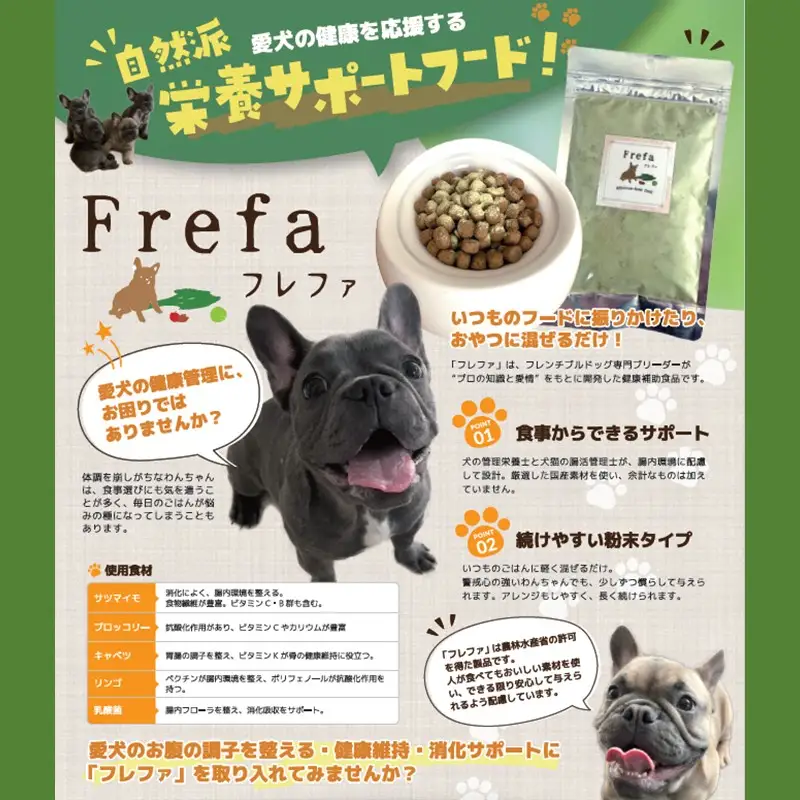 Frefa(フレファ) 犬用健康補助食品 1パック【B8-021】